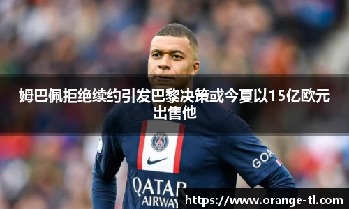 姆巴佩拒绝续约引发巴黎决策或今夏以15亿欧元出售他