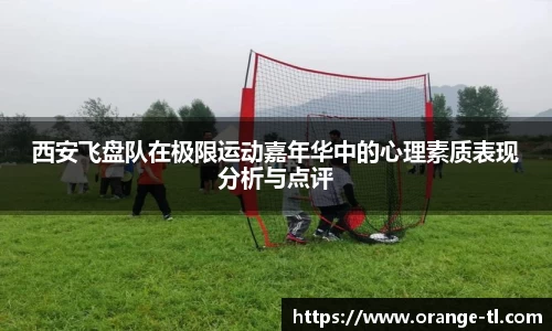西安飞盘队在极限运动嘉年华中的心理素质表现分析与点评