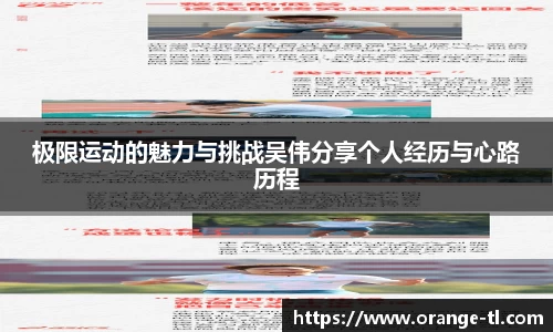 极限运动的魅力与挑战吴伟分享个人经历与心路历程