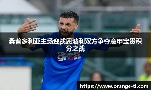 桑普多利亚主场迎战恩波利双方争夺意甲宝贵积分之战
