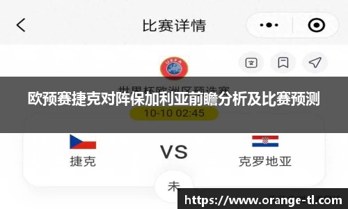 欧预赛捷克对阵保加利亚前瞻分析及比赛预测